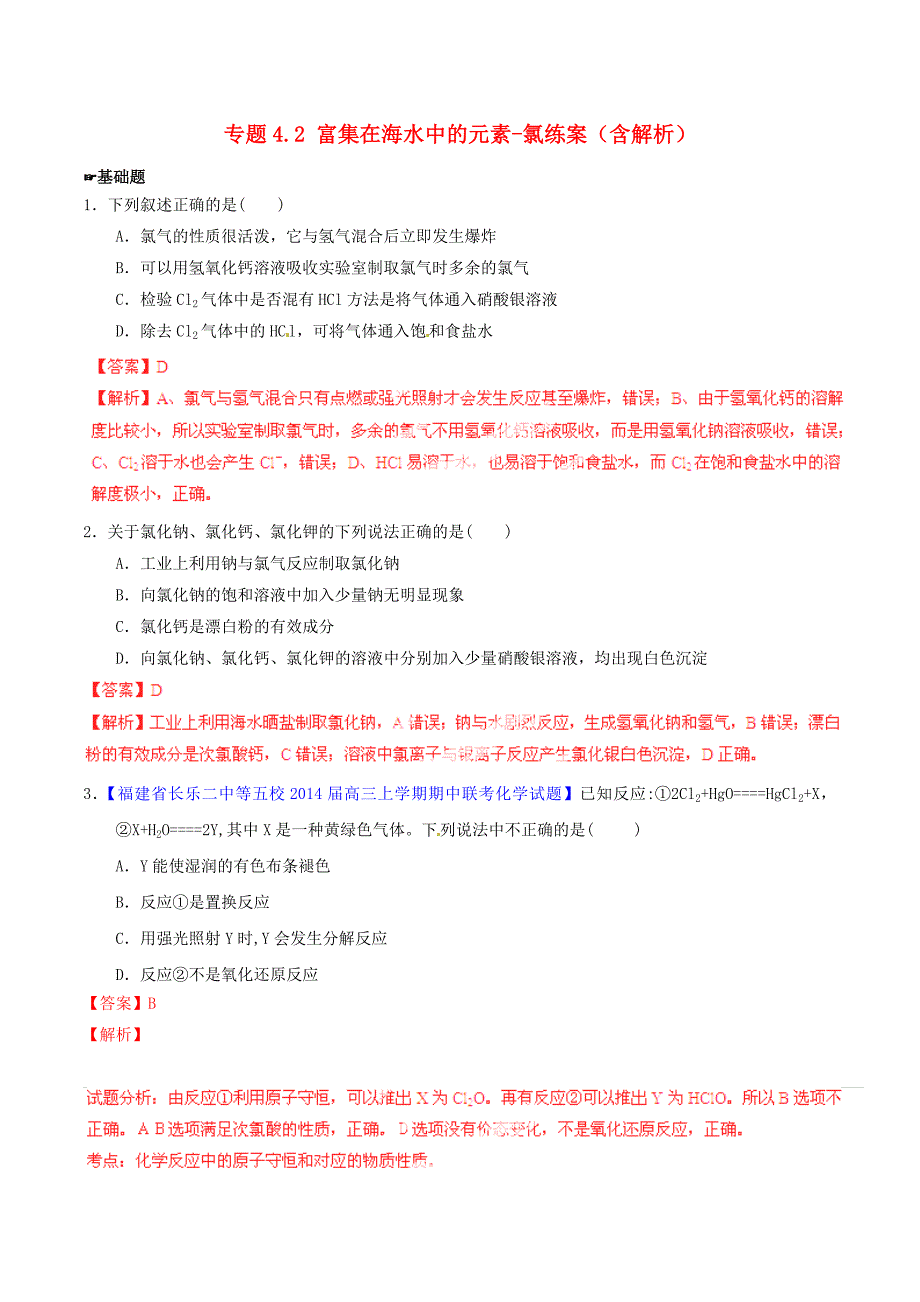 2015年高考化学一轮复习 专题4.2 富集在海水中的元素-氯练案（含解析）_第1页