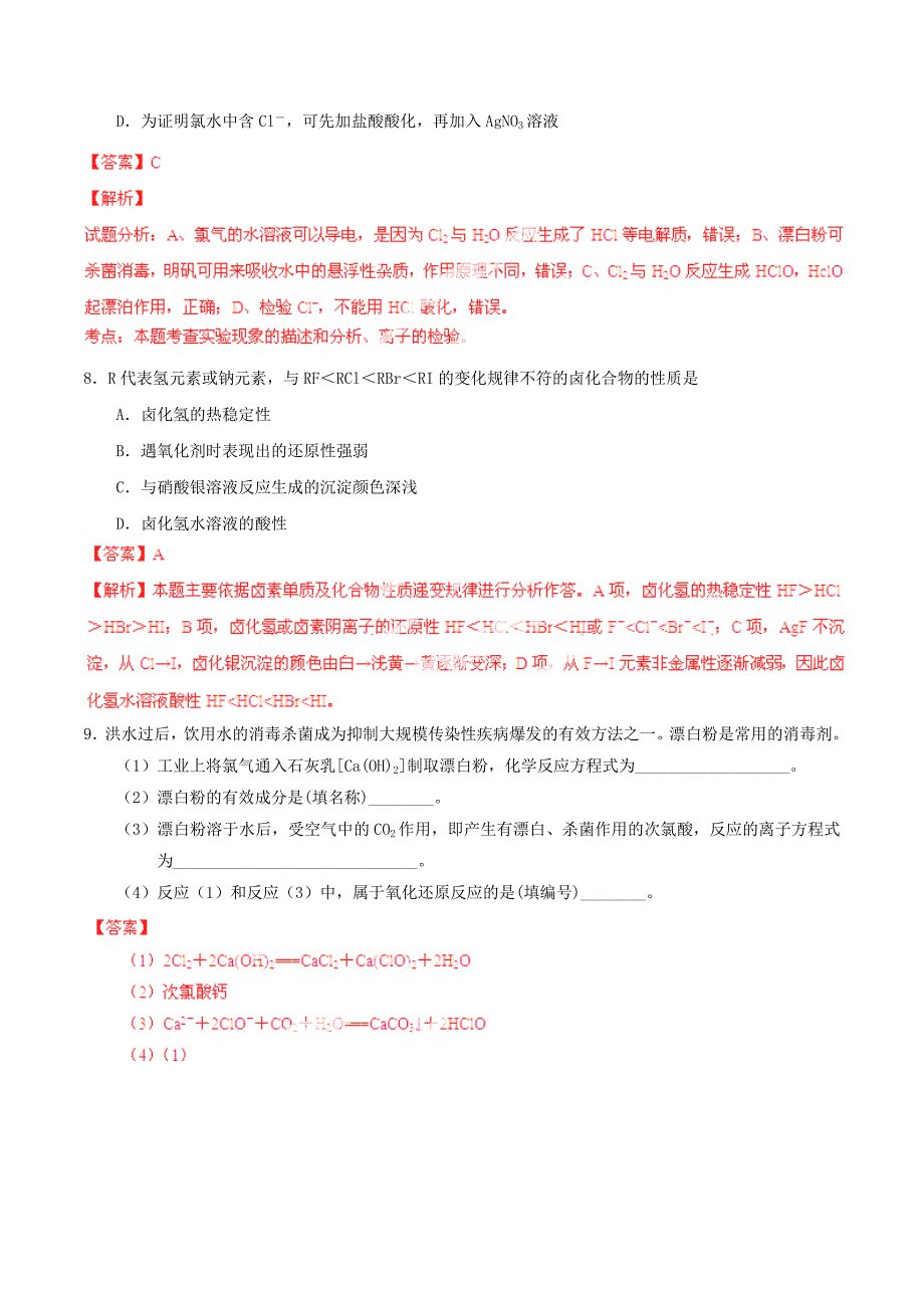 2015年高考化学一轮复习 专题4.2 富集在海水中的元素-氯练案（含解析）_第3页