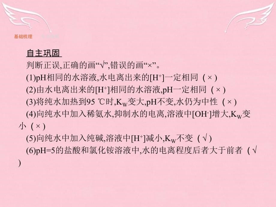 2018版高三化学一轮复习 第8单元 物质在水溶液中的行为 第2节 水溶液 酸碱中和滴定课件 鲁科版_第5页