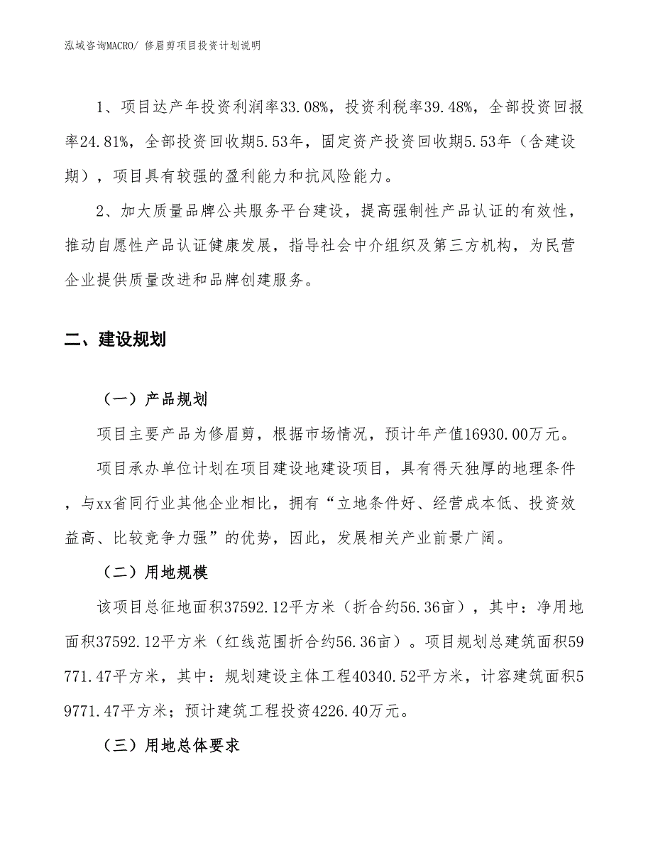 修眉剪项目投资计划说明_第4页