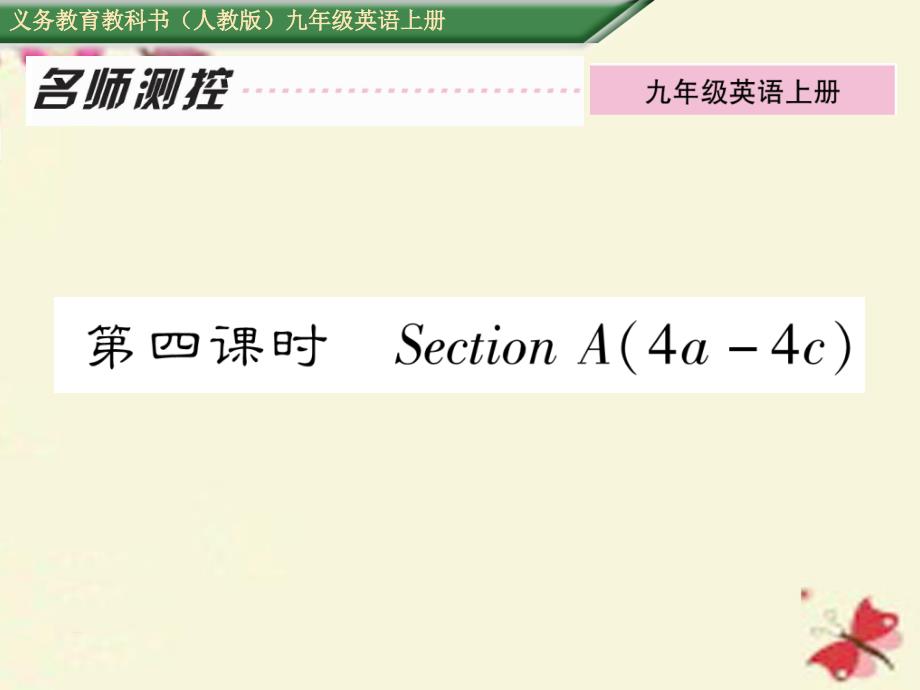 2018年秋九年级英语全册 unit 4 i used to be afraid of the dark（第4课时）section a（4a-4c）课件 （新版）人教新目标版_第1页