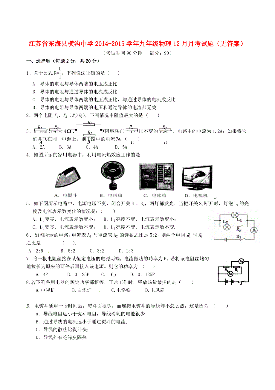 江苏省东海县横沟中学2014-2015学年九年级物理12月月考试题（无答案）_第1页