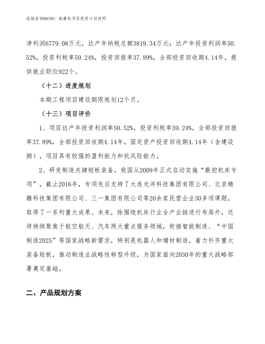 旋磨机项目投资计划说明_第4页