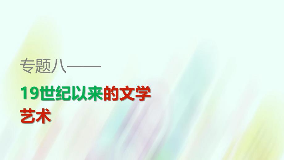 2017-2018学年高中历史 专题八 第3课 打破隔离的坚冰课件 人民版必修3_第1页