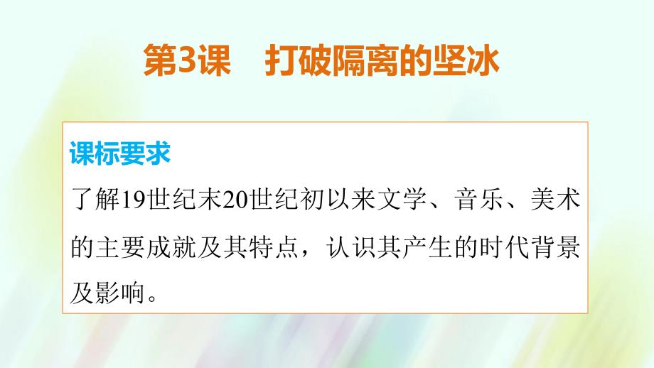 2017-2018学年高中历史 专题八 第3课 打破隔离的坚冰课件 人民版必修3_第2页