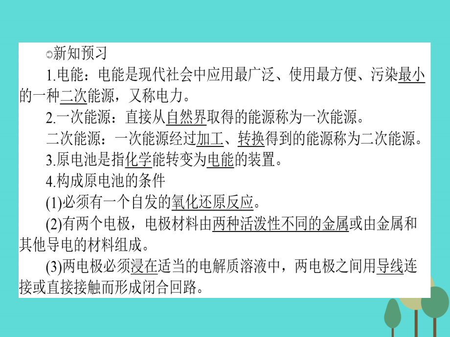 2017-2018学年高中化学 2.2 化学能与电能课件 新人教版必修2_第4页