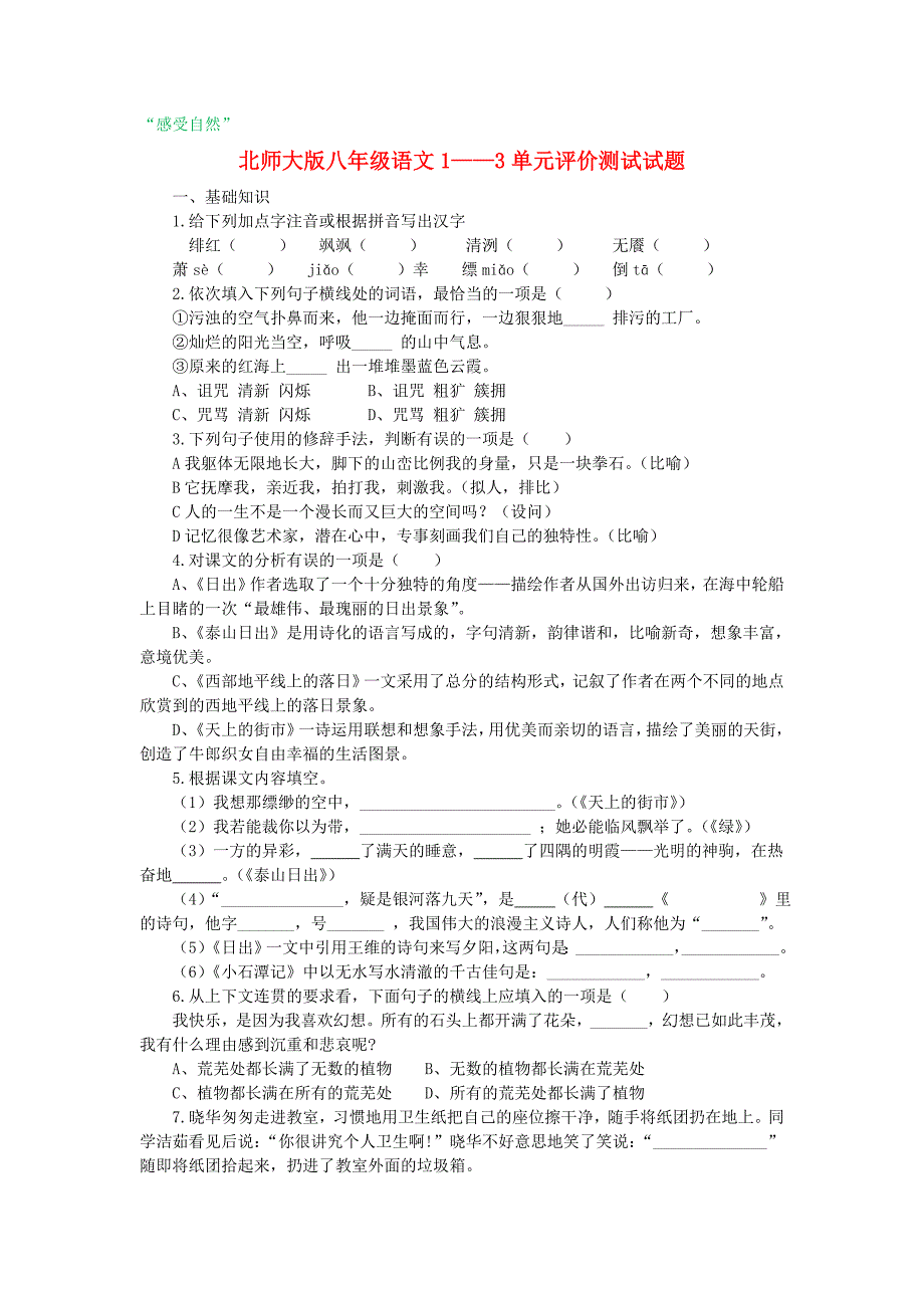 八年级语文上册 1—3单元评价测试试题（无答案） 北师大版_第1页