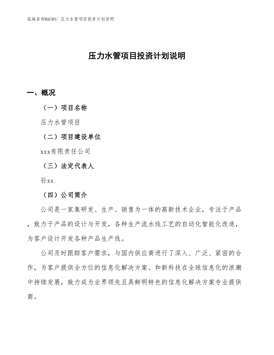 压力水管项目投资计划说明_第1页