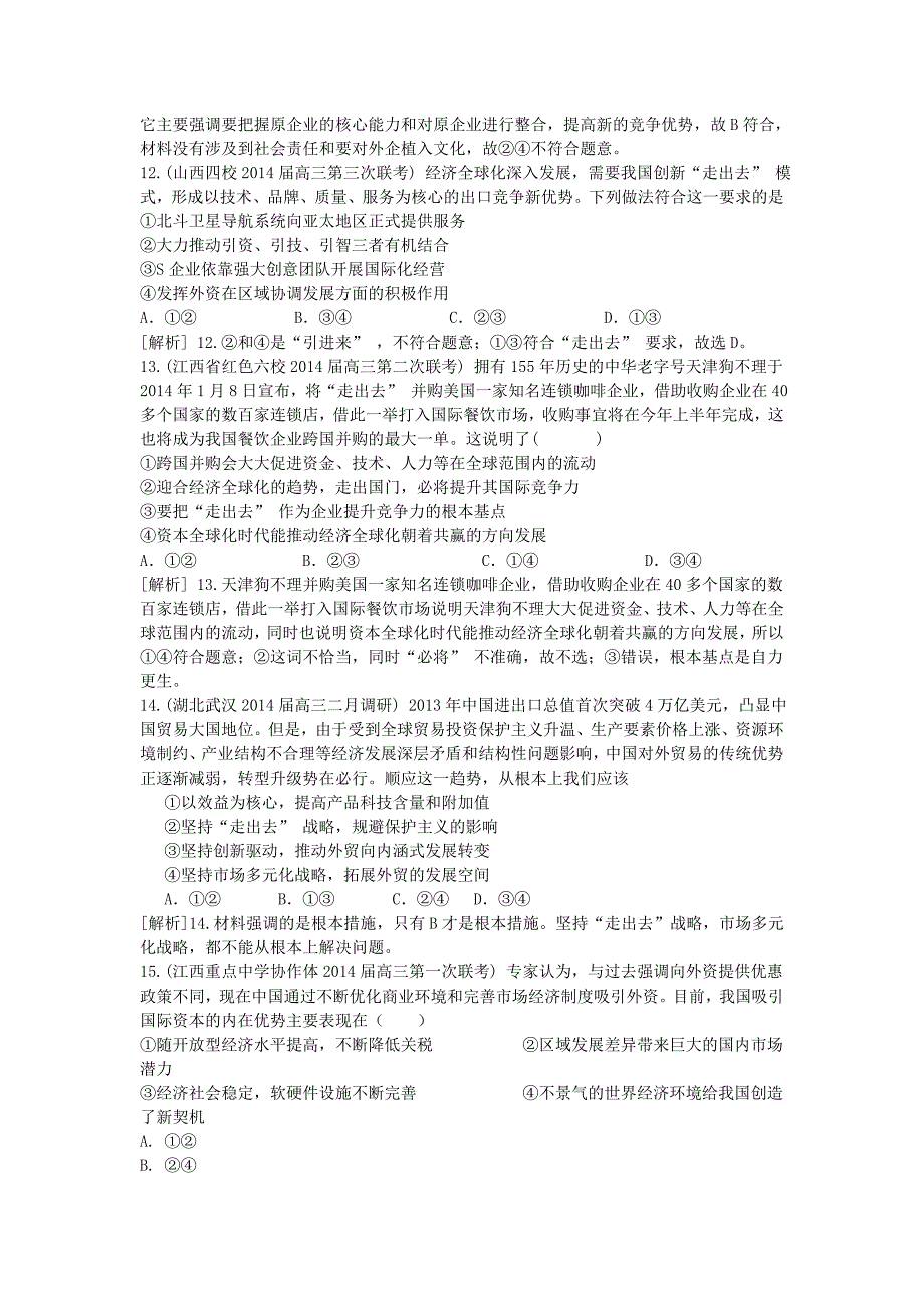 2015届高考政治一轮复习 第9课 经济全球化与对外开放课时练习（含解析）新人教版必修1_第4页