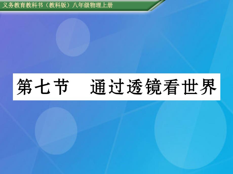 2018年秋八年级物理上册 第4章 在光的世界里 第7节 通过透镜看世界课件 （新版）教科版_第1页