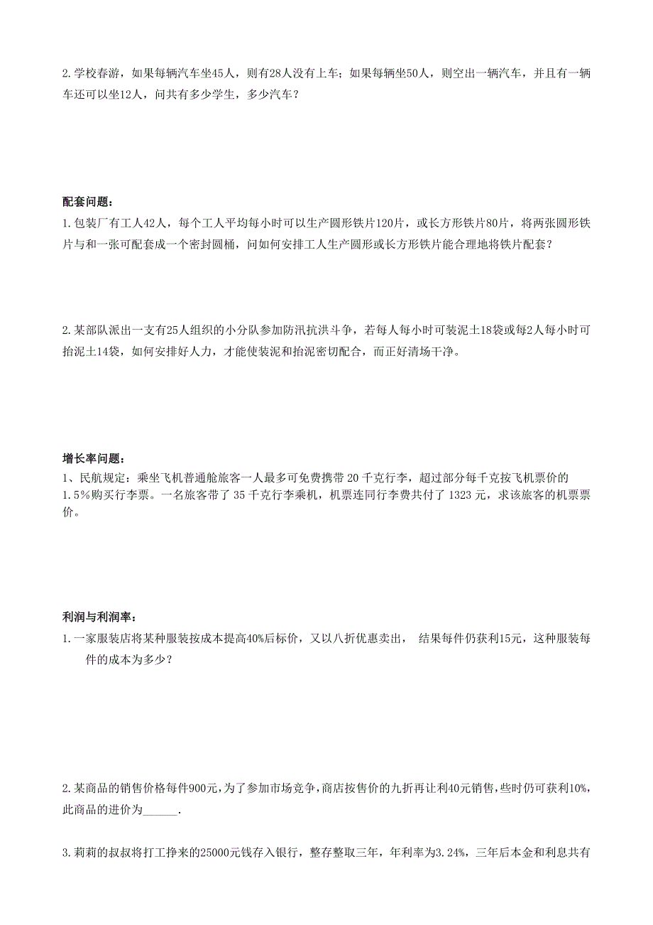 七年级数学上册 一元一次方程应用题归类试题（无答案）人教新课标版_第3页