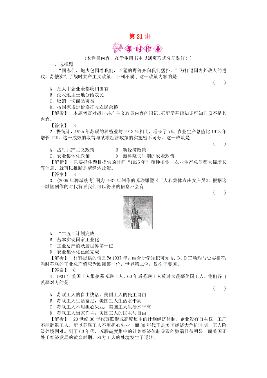 2011高三历史一轮复习 第21讲 社会主义经济体制的建立和苏联的经济改革随堂检测 岳麓版_第1页