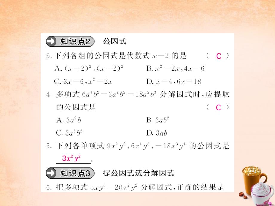 2018春七年级数学下册 第八章 整式乘法与因式分解 8.4 因式分解1 提公因式法课件 （新版）沪科版_第4页