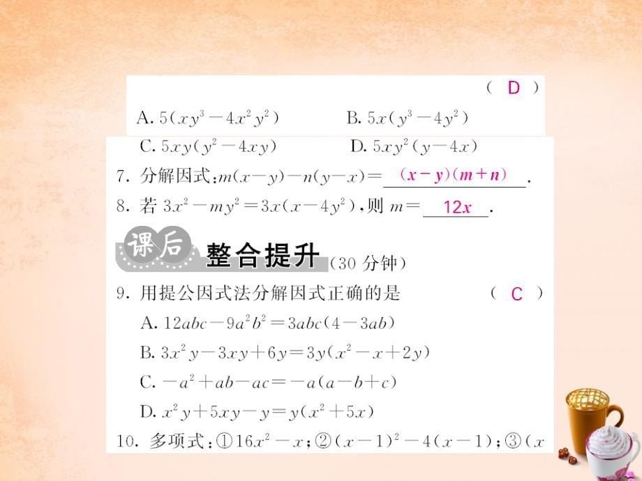 2018春七年级数学下册 第八章 整式乘法与因式分解 8.4 因式分解1 提公因式法课件 （新版）沪科版_第5页