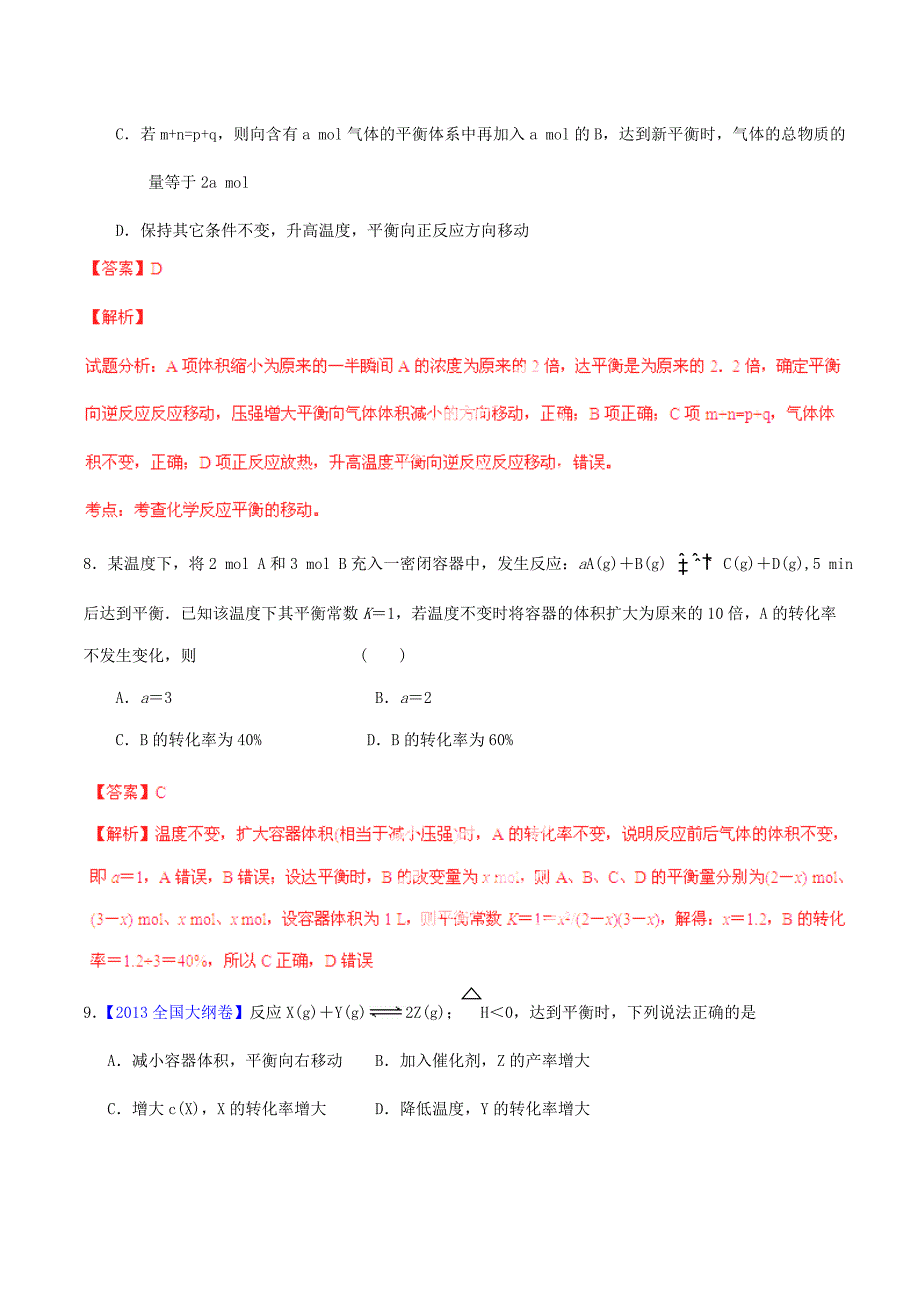 2015年高考化学一轮复习 专题8.3 化学平衡移动测案（含解析）_第4页