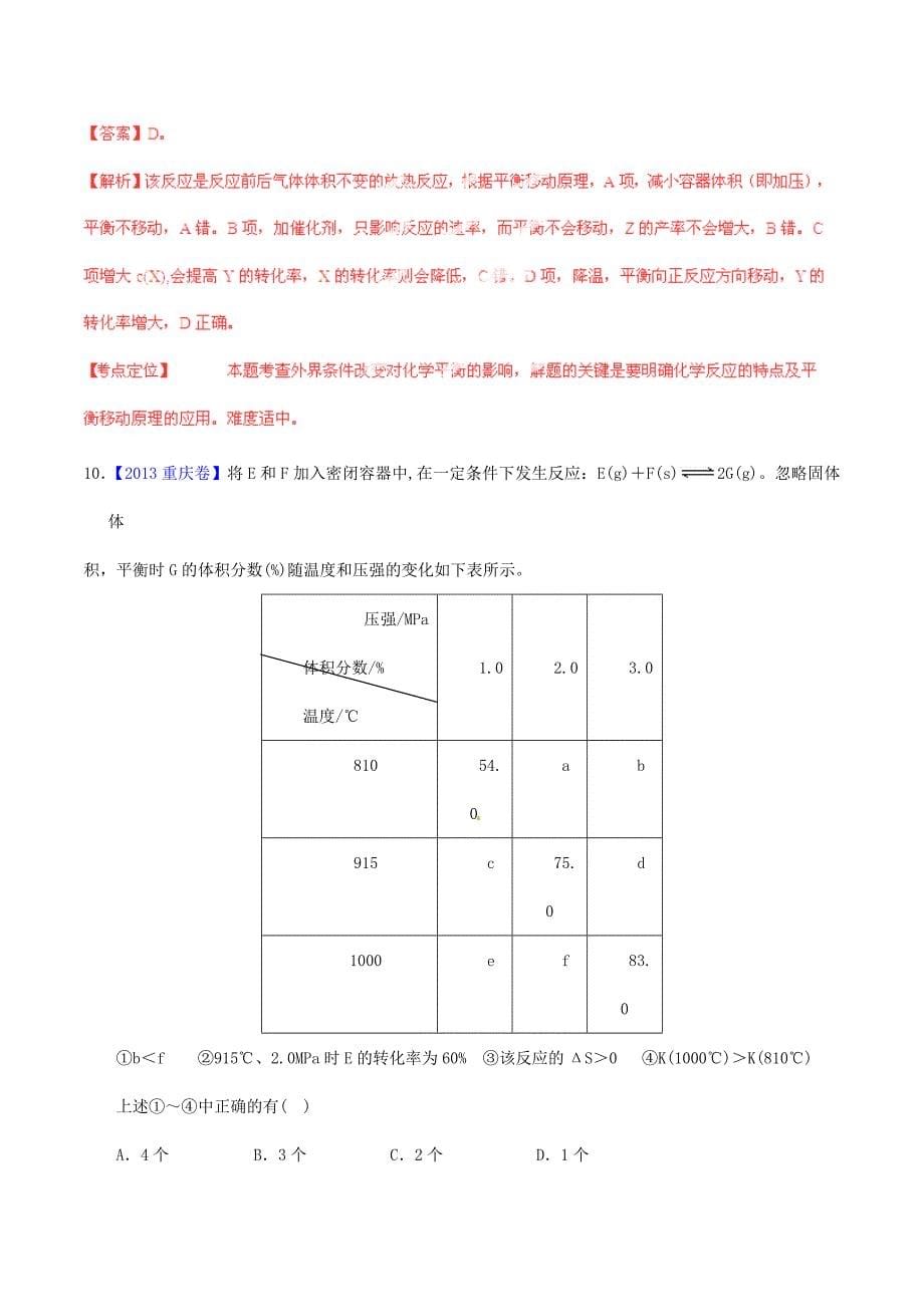 2015年高考化学一轮复习 专题8.3 化学平衡移动测案（含解析）_第5页