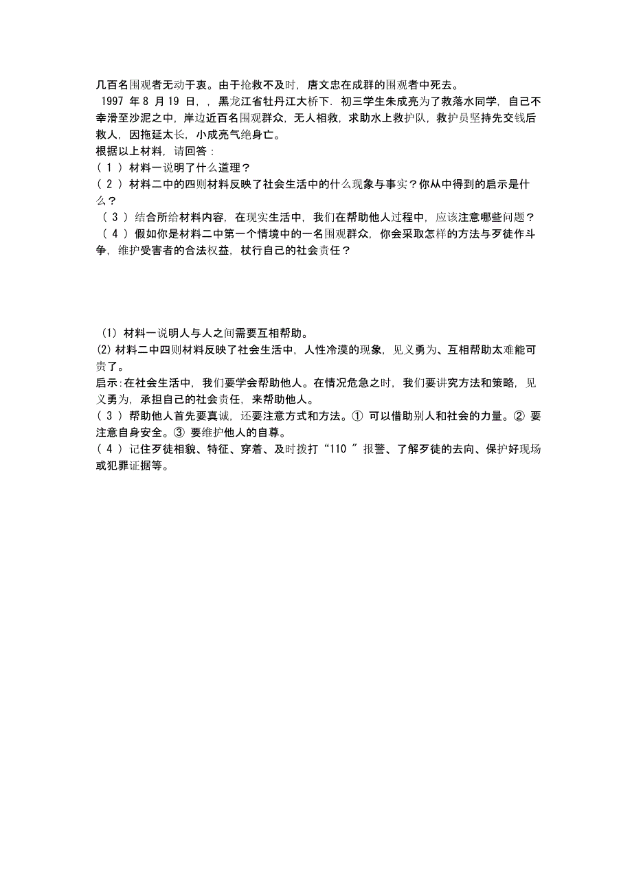 八年级政治下册 第五单元复习题 综合复习 鲁教版_第4页