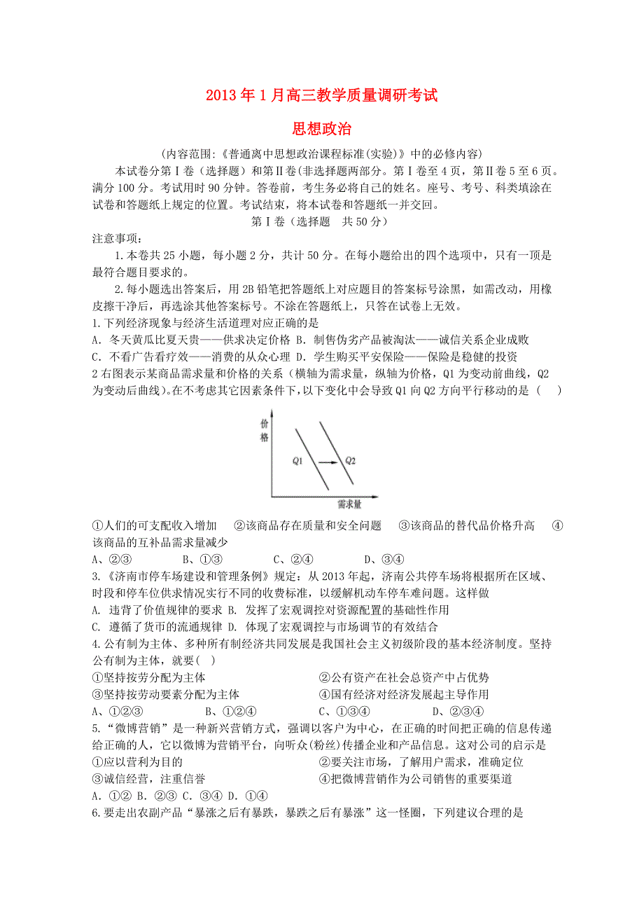 山东省聊城市莘县2013届高三政治上学期1月教学质量调研试题_第1页