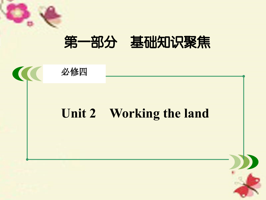 2018年高考英语一轮复习 第一部分 基础知识聚焦 unit 2 working the land课件 新人教版必修4_第2页