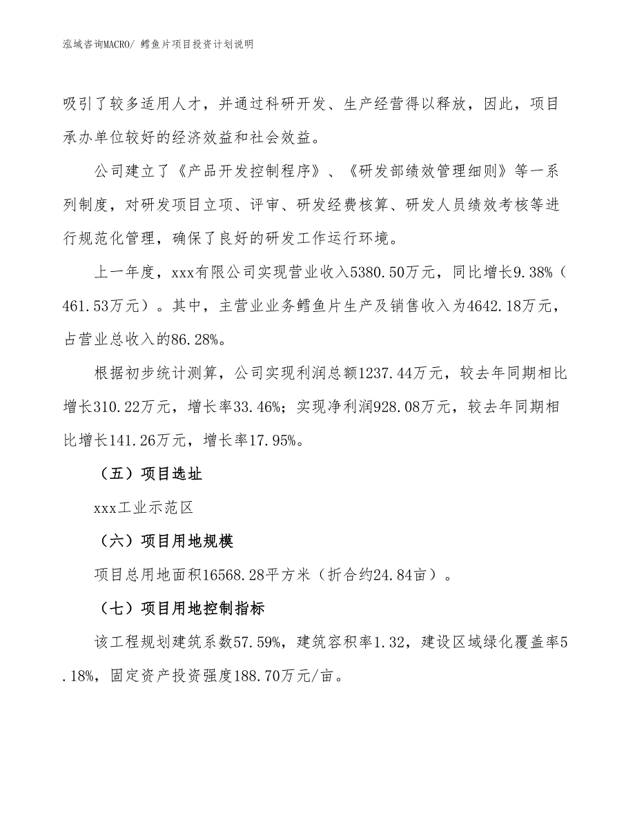 鳕鱼片项目投资计划说明_第2页