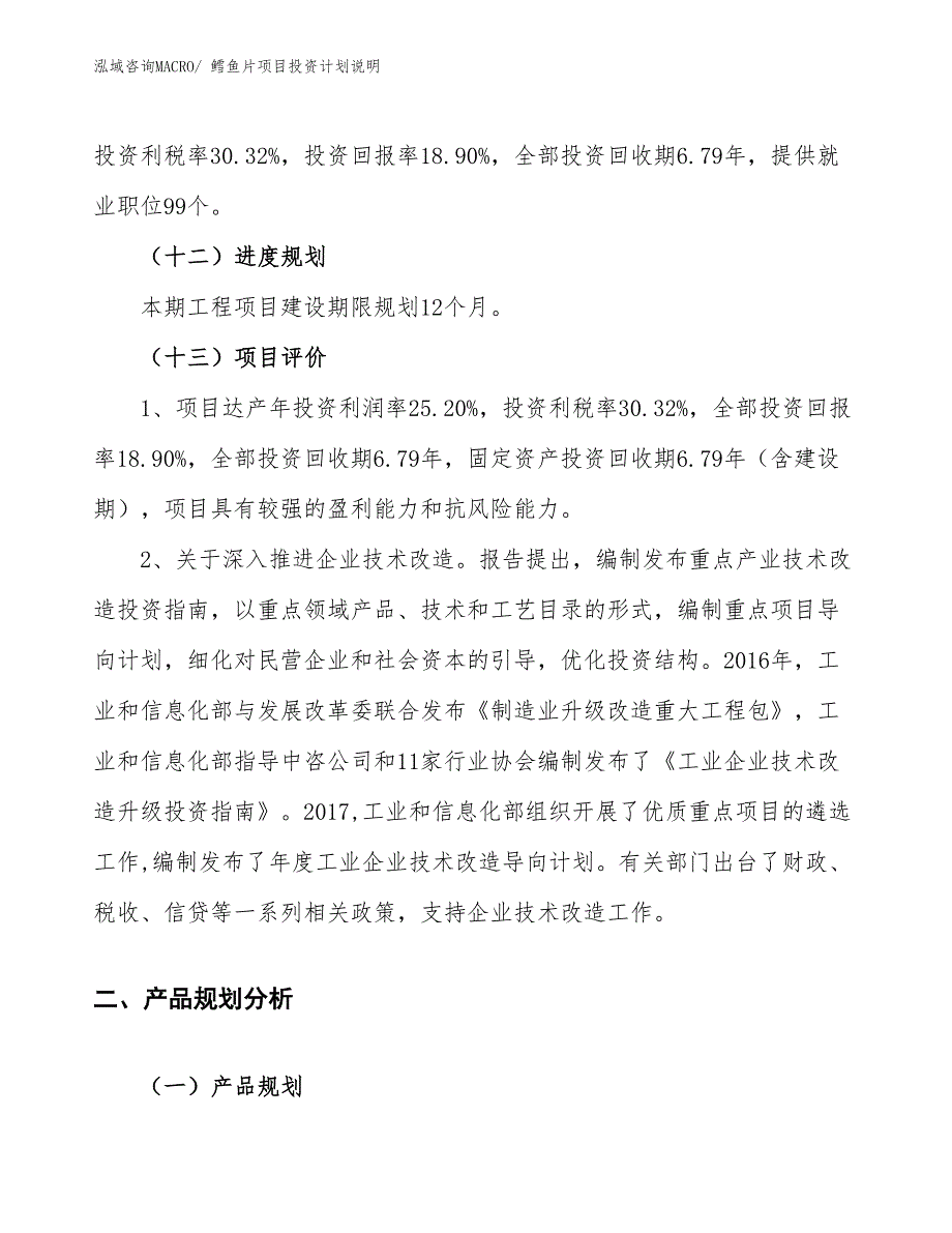 鳕鱼片项目投资计划说明_第4页