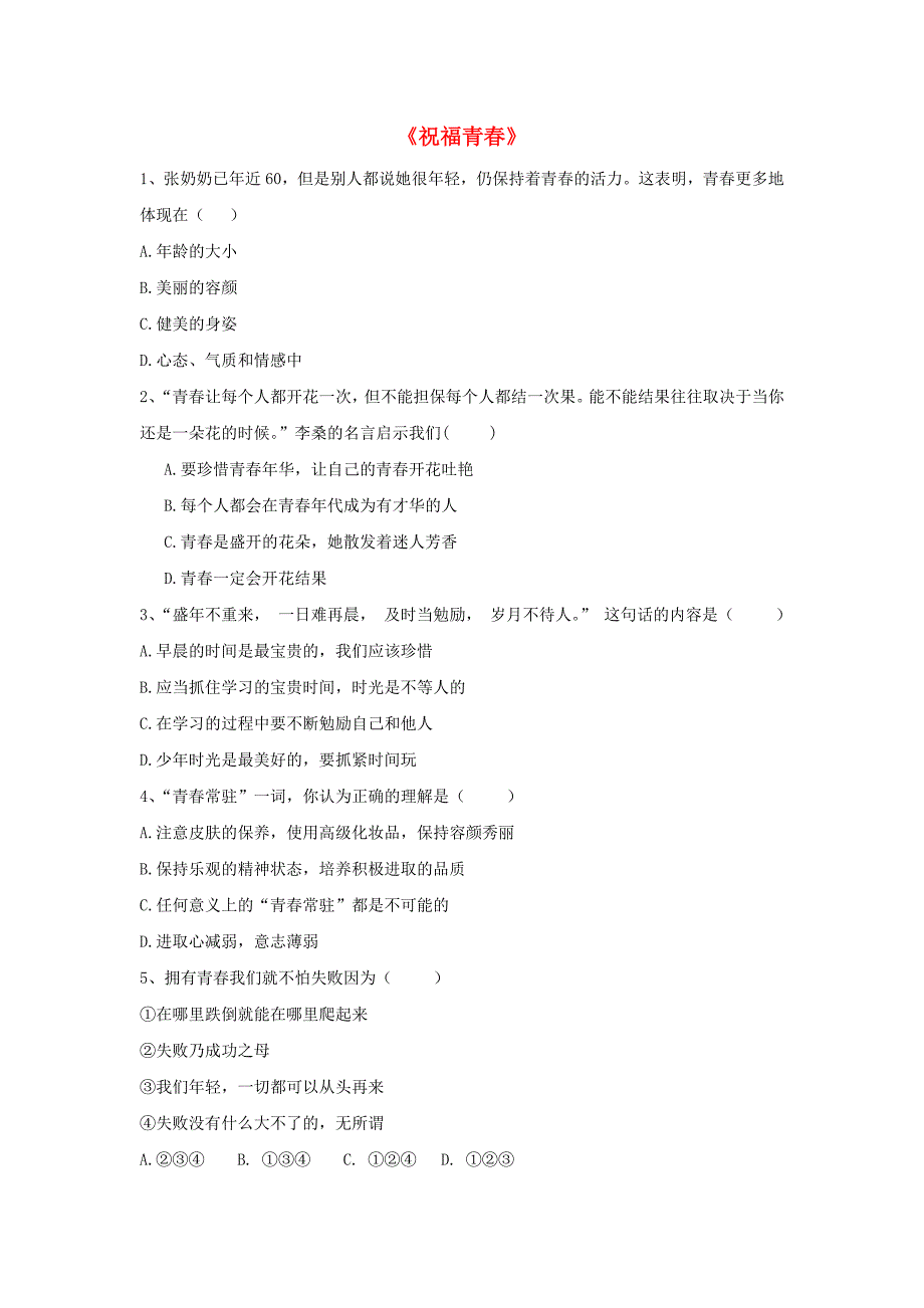 七年级政治上册 第四课 第三框 祝福青春习题3（无答案） 新人教版_第1页