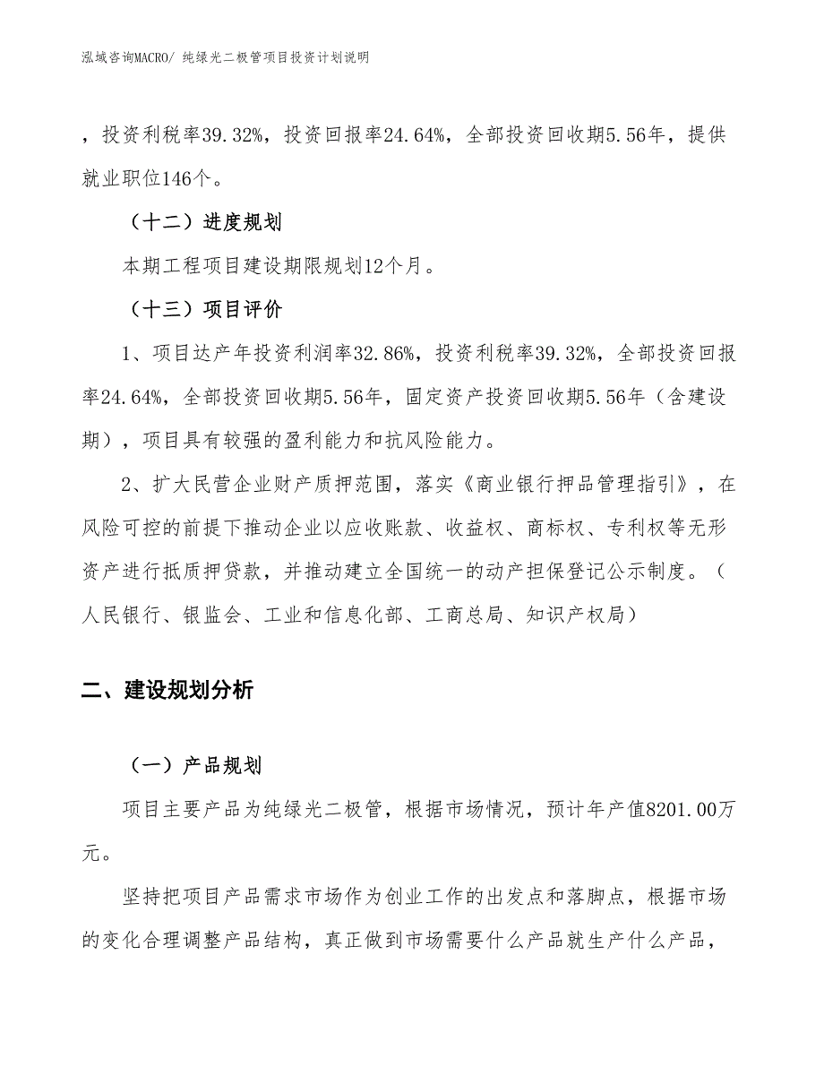 纯绿光二极管项目投资计划说明_第4页