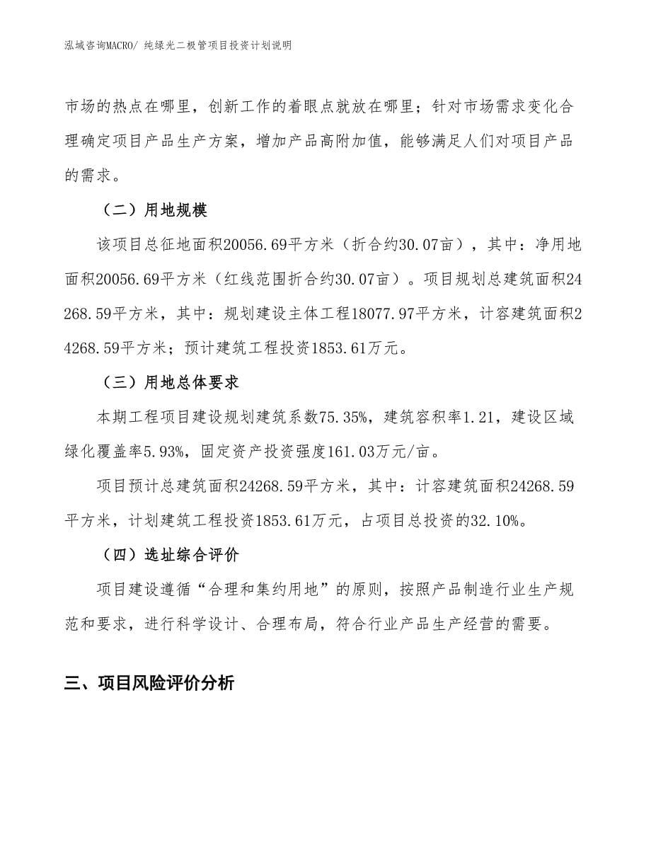 纯绿光二极管项目投资计划说明_第5页