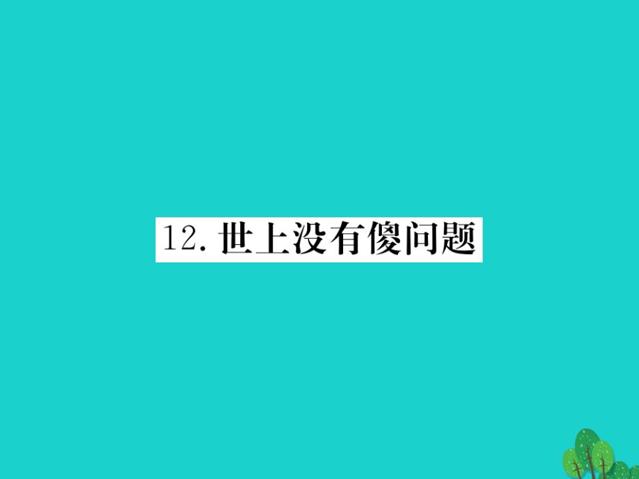 2018年秋九年级语文上册 第三单元 12《世上没有傻问题》课件 语文版_第1页