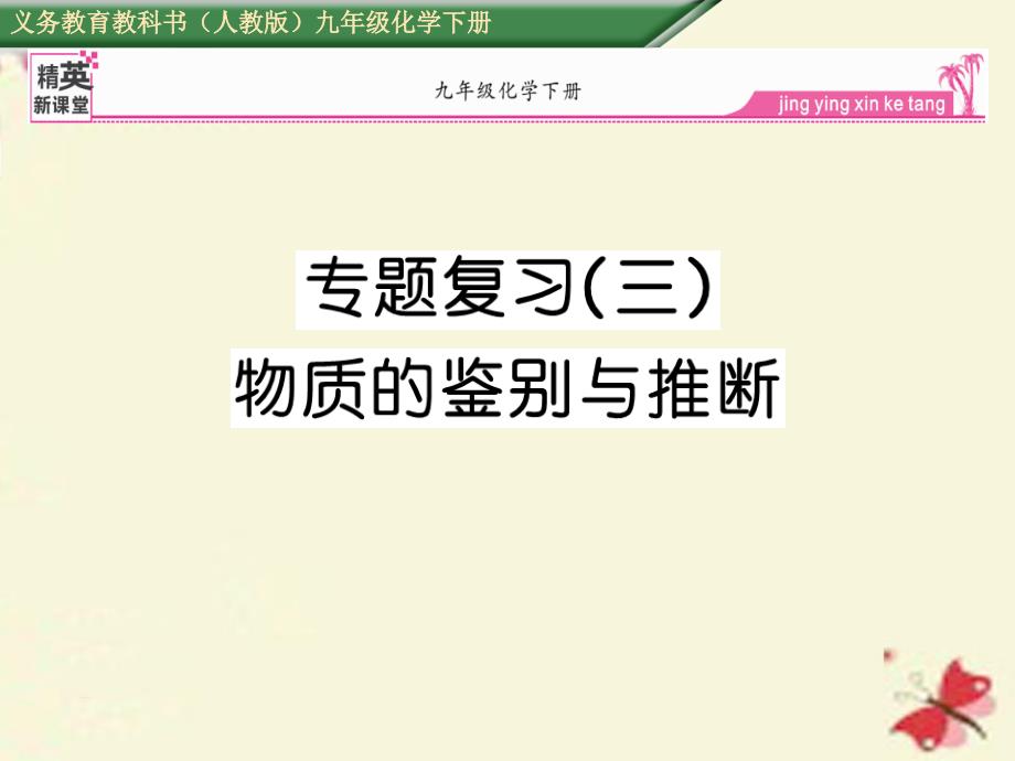 2018春九年级化学下册 专题复习（三）物质的鉴别与推断课件 （新版）新人教版_第1页