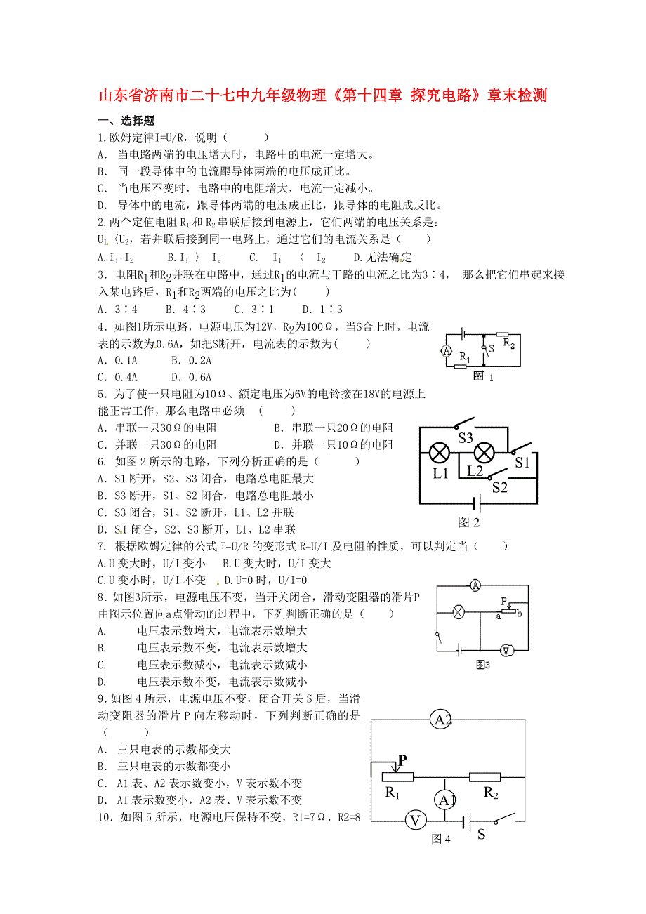 山东省济南市二十七中九年级物理《第十四章 探究电路》章末检测 沪科版_第1页