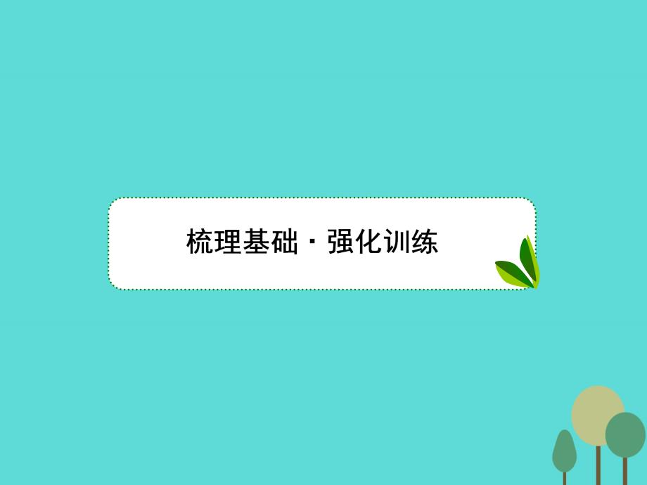 2018届高三物理一轮复习 机械振动与机械波 光 电磁波与相对论 第7讲 实验 用双缝干涉测量光的波长课件（选修3-4）_第2页