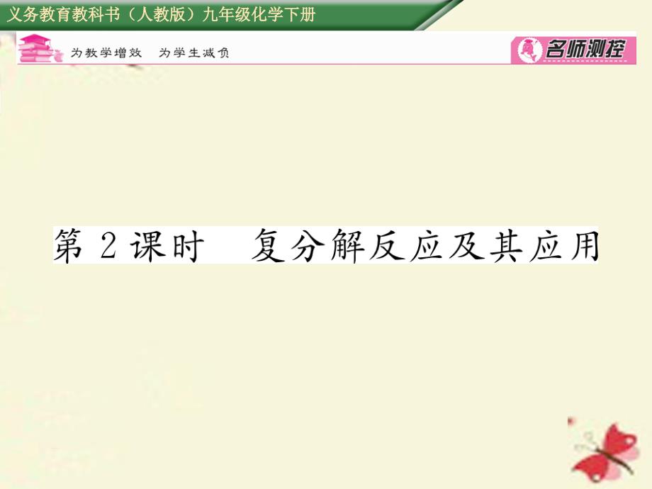 2018春九年级化学下册 第11单元 盐 化肥 课题1 生活中常见的盐 第2课时 复分解反应及其应用课件 （新版）新人教版_第1页