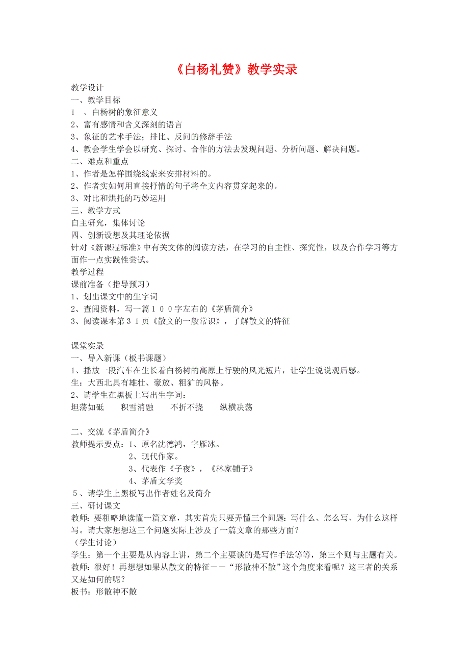 3.1《白杨礼赞》教案 北师大版九年级下册 (2).doc_第1页