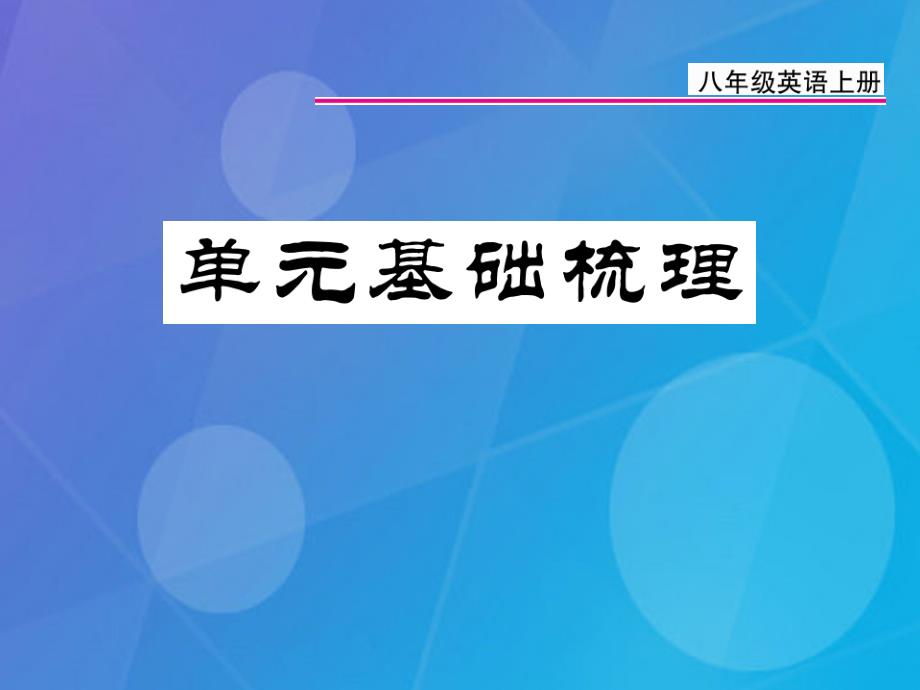 2018年秋八年级英语上册 unit 4 what’s the best movie theater基础梳理课件 （新版）人教新目标版_第1页