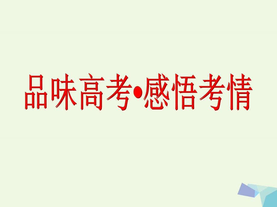 2018届高考数学一轮复习第七章不等式品味高考感悟考情课件理_第2页