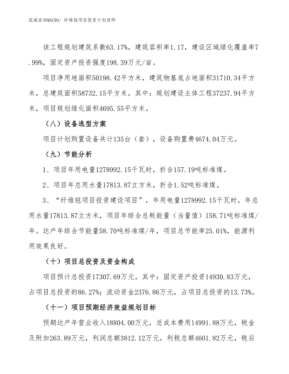 纤维毯项目投资计划说明_第3页