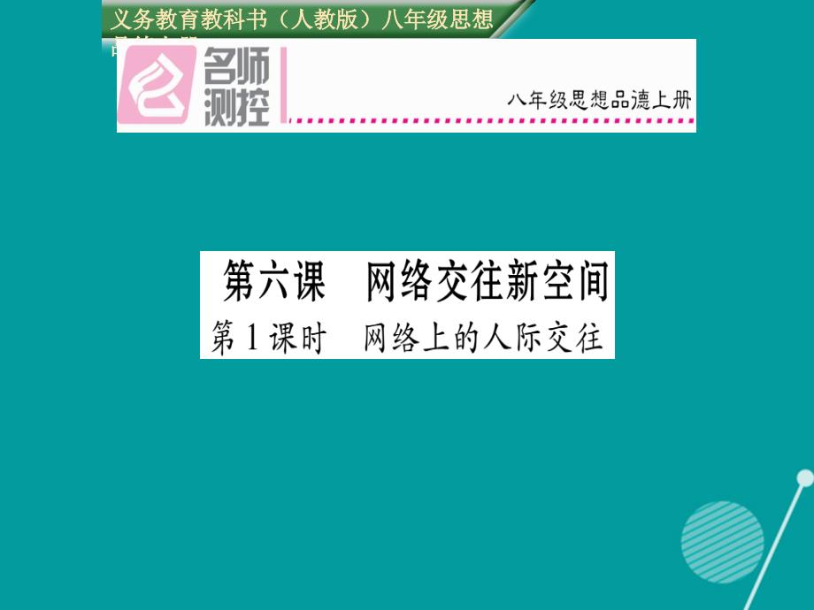 2018年秋八年级政治上册 6.1 网络交往新空间课件 新人教版_第1页