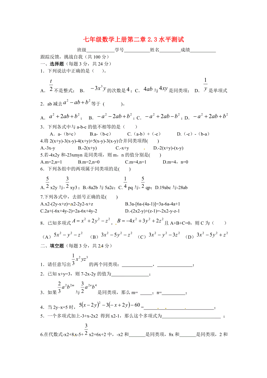 七年级数学上册 2.3整式的加减同步练习 沪科版_第1页