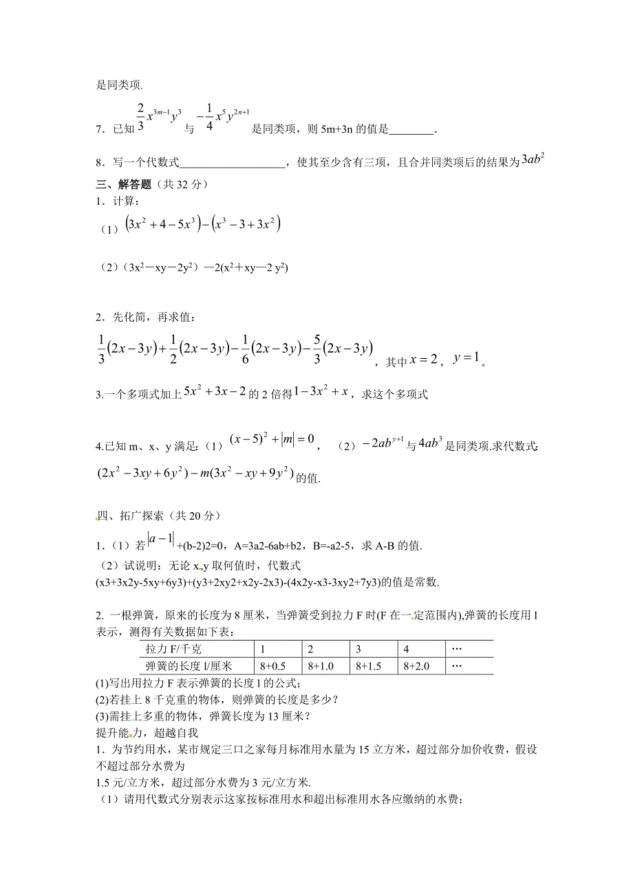 七年级数学上册 2.3整式的加减同步练习 沪科版_第2页