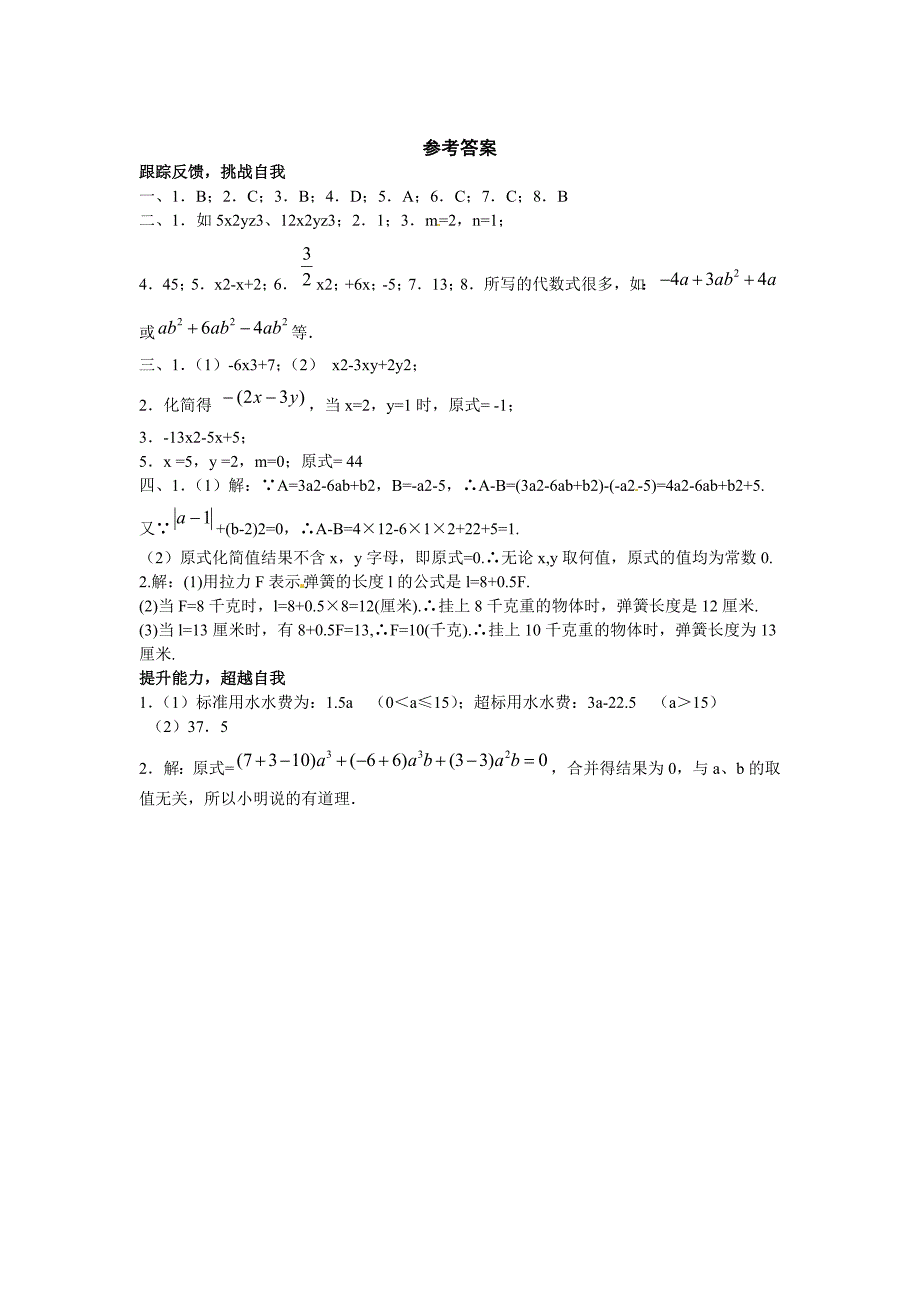 七年级数学上册 2.3整式的加减同步练习 沪科版_第4页