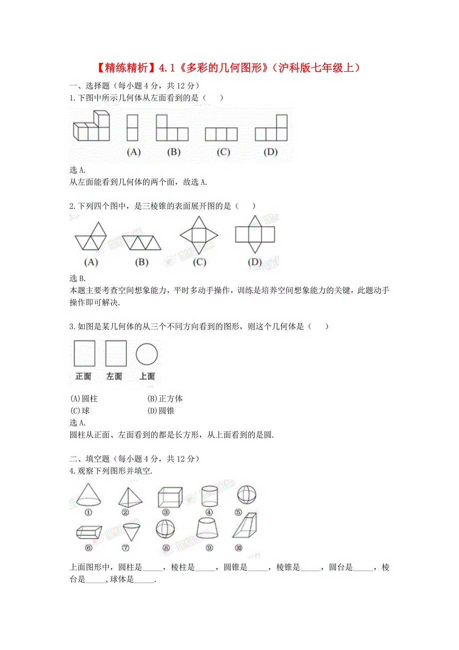 七年级数学上册 4.1《多彩的几何图形》精练精析 沪科版_第1页