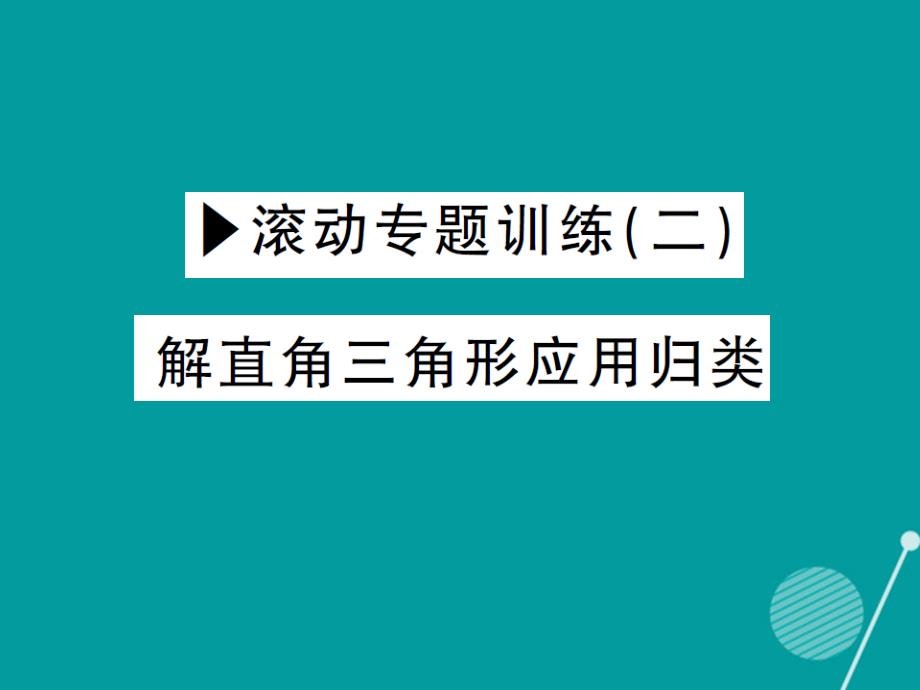 2018年秋九年级数学上册 第二十四章 解直角三角形滚动专题训练二课件 （新版）华东师大版_第1页