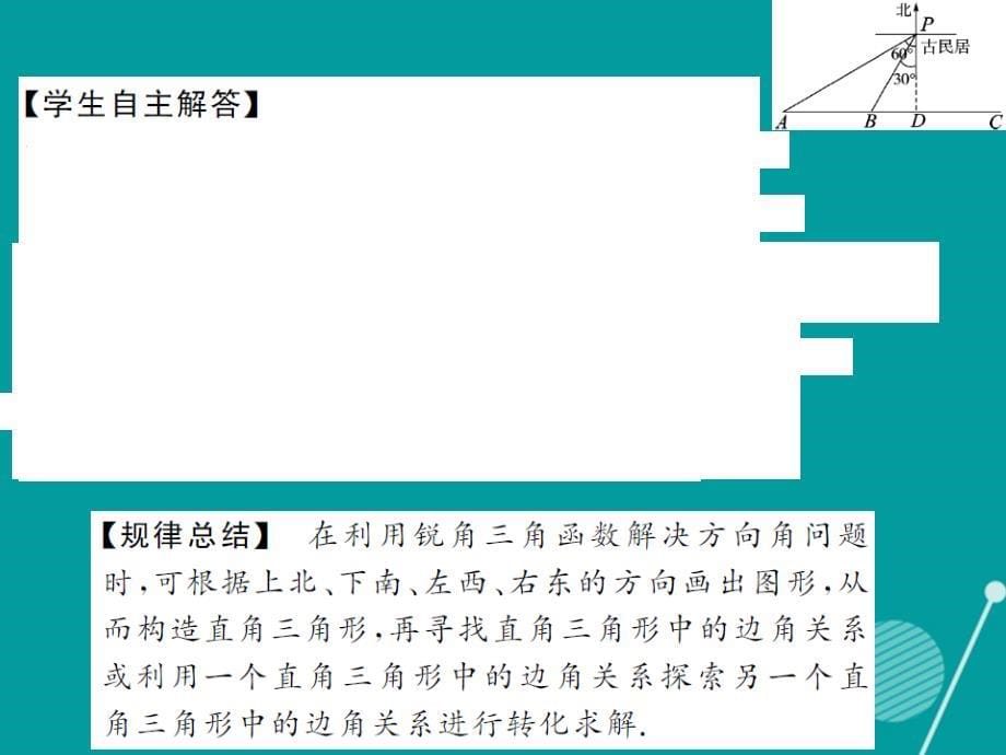 2018年秋九年级数学上册 第二十四章 解直角三角形滚动专题训练二课件 （新版）华东师大版_第5页