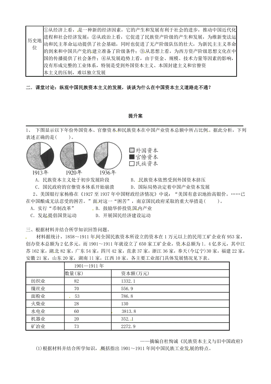 江西省宜春市高中历史 第10课 中国民族资本主义曲折发展提升案 新人教版必修2_第2页