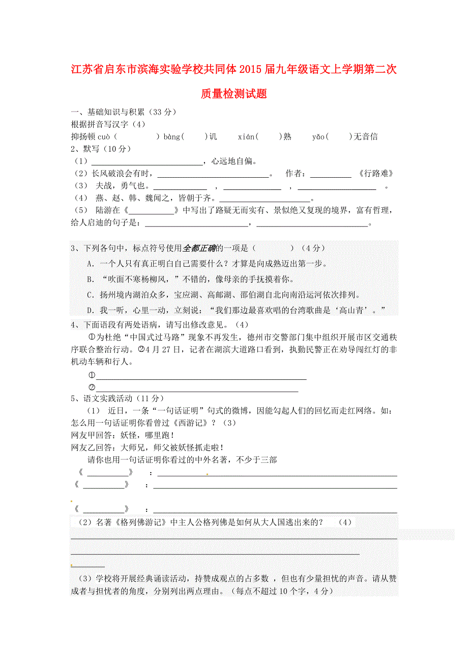 江苏省启东市滨海实验学校共同体2015届九年级语文上学期第二次质量检测试题_第1页