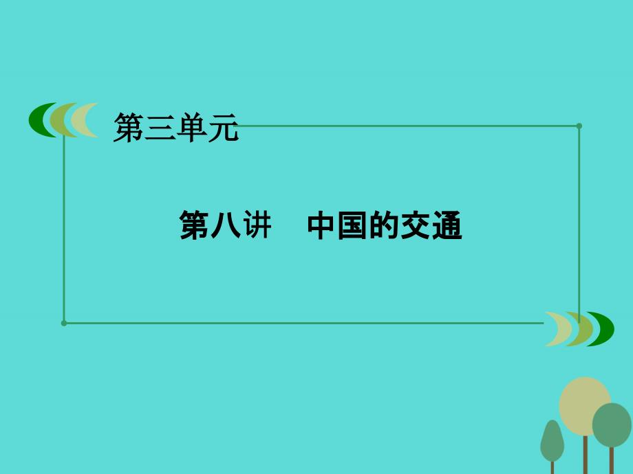 2018年高中地理 区域地理 第3单元 中国地理 第8讲 中国的交通课件_第3页