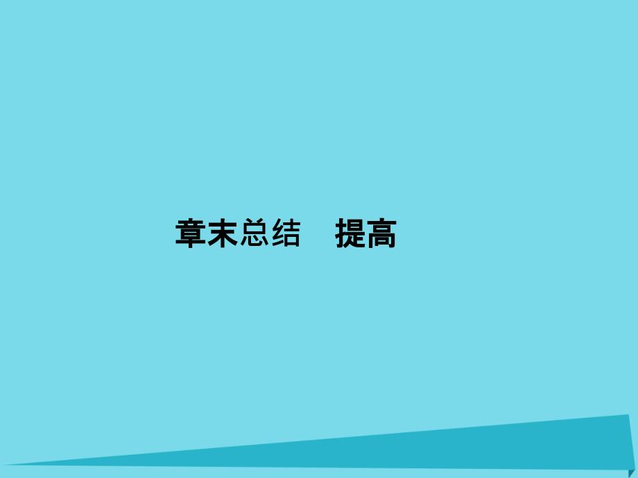 2018届高三物理一轮总复习 第8章 磁场章末总结课件（选修3-1）_第1页