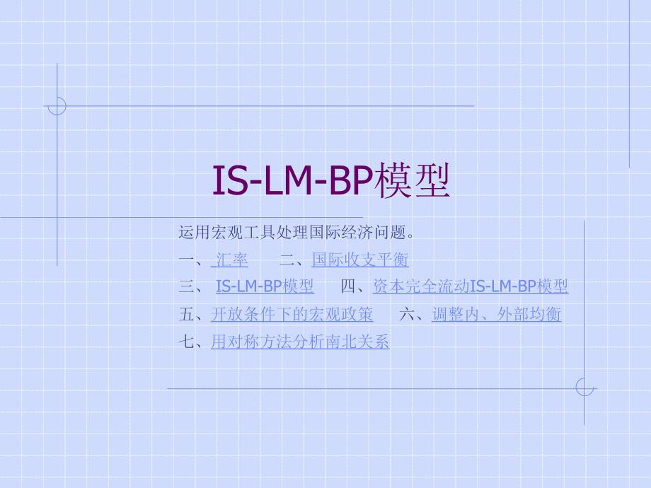 宏观经济IS-LM-BP模型.ppt_第1页