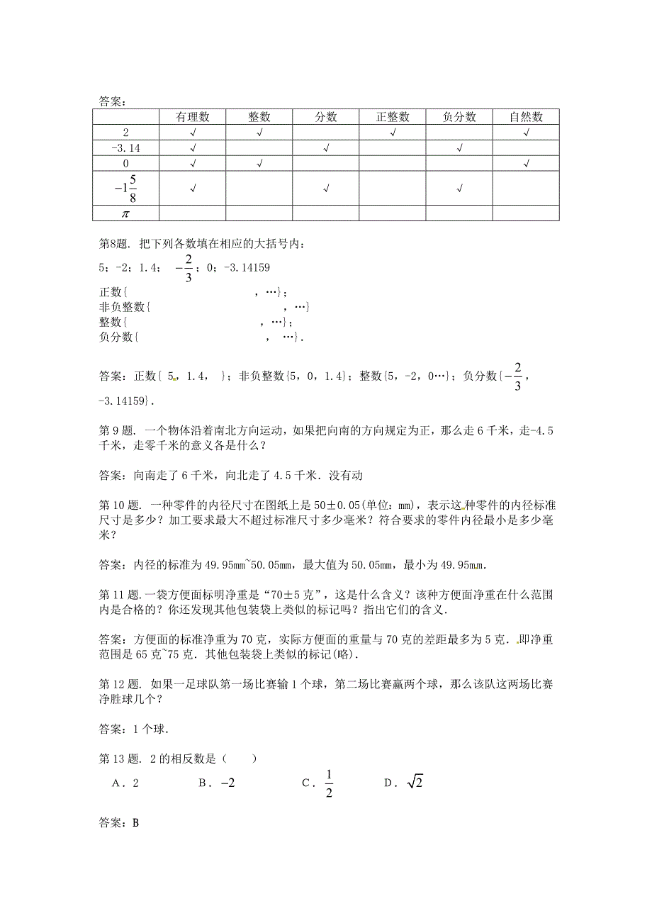 七年级数学上册 正数与负数（二）单元测试题 北京课改版_第2页